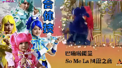 电影<巴啦啦小魔仙之魔箭公主> 制作特辑之魔法指南