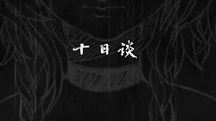 洛天依 - 十日谈
