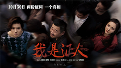 电影<我是证人>终极预告