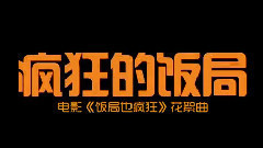 电影<饭局也疯狂>制作特辑之花絮曲