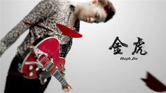 金虎 - 欲罢不能