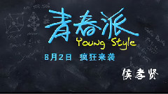 <青春派>拍摄花絮制作特辑之侯孝贤