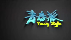 <青春派>拍摄花絮制作特辑之麻辣教师