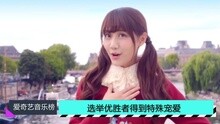 爱奇艺音乐榜 - 爱奇艺音乐榜：SNH48选举钱不白花