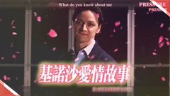 基诺莎爱情故事