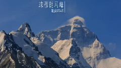 电影<喜马拉雅天梯>宣传片之众星推荐