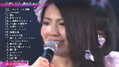 川荣李奈毕业演唱会DVD特典预告