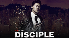 DISCIPLE 预告 饭制版