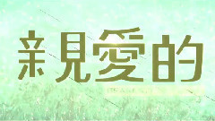 电影<亲爱的>花絮之观后感