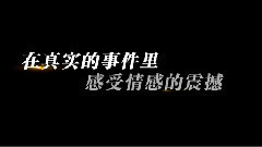 电影<亲爱的>宣传片之笑对生活