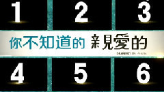 电影<亲爱的>制作特辑之幕后故事