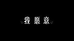 电影<我愿意>先行版预告片