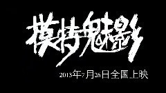 电影<模特魅影>预告片2