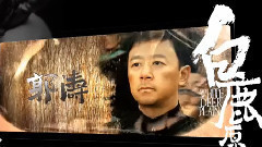 电影<白鹿原> 名人推荐视频