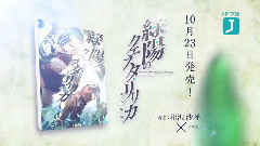 <緑陽のクエスタ・リリカ 魂の彫塑>TVCMPV