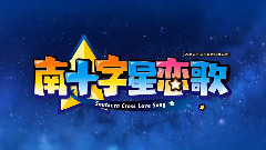 南十字星恋歌