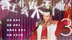 男神季 誉王什么的不干了啦