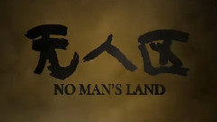 电影<无人区>电视宣传片3