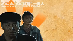 电影<无人区>制作特辑之搞笑抠脚帮