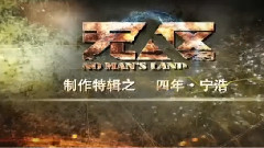 电影<无人区>制作特辑之导演宁浩