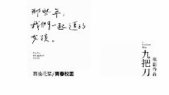 电影<那些年,我们一起追的女孩>花絮之谈导演