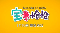 电影<宝米恰恰>幕后特辑之宝妮&米妮篇