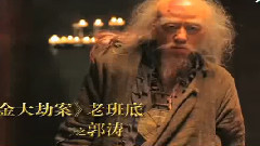 电影<黄金大劫案>花絮之老班底