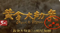 电影<黄金大劫案>花絮之明星加盟
