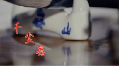 千尘愿(古风向)