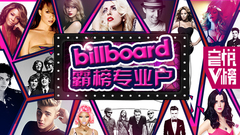 EP112 Billboard霸榜专业户