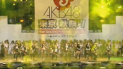 AKB48 - AKB48 東京秋祭り 演唱会 第1日目 安可曲