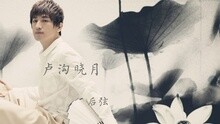 后弦 - 卢沟晓月