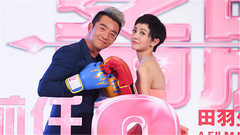 前任攻略2备胎反击战首映礼