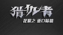 电影<猎仇者>制作特辑之重口味特辑