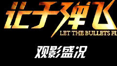 电影<让子弹飞>制作特辑之影院热映1