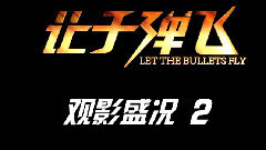 电影<让子弹飞>制作特辑之影院热映2