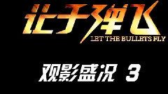 电影<让子弹飞>制作特辑之影院热映3