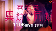 异类的同类 前导预告