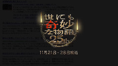 世界奇妙物語 yahooで