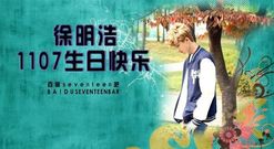 徐明浩1107生贺频