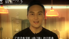 陈乔恩 - 电影<十月初五的月光> 制作特辑之张智霖主题曲预告