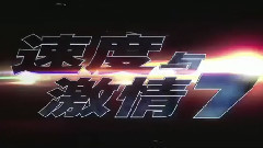 电影<速度与激情7> IMAX倒计时预告片