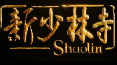 <新少林寺>香港版预告片