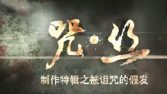 <咒.丝>制作特辑之被诅咒的假发