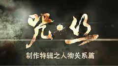 <咒.丝>制作特辑之人物关系篇