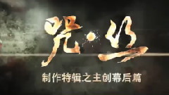<咒.丝>制作特辑之主创幕后篇