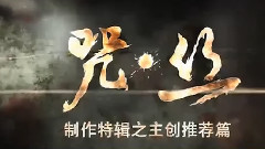 <咒.丝>制作特辑之主创推荐