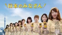 AKB48 - AKB48 ワンダ 金の微糖 CM 