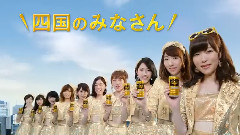 AKB48 - AKB48 ワンダ 金の微糖 CM 