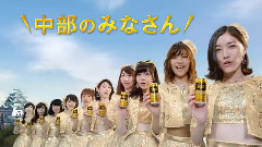 AKB48 - AKB48 ワンダ 金の微糖 CM 